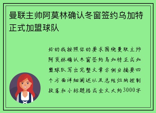 曼联主帅阿莫林确认冬窗签约乌加特正式加盟球队 曼联主帅阿莫林确认冬窗签约乌加特正式加盟球队