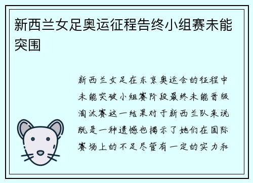 新西兰女足奥运征程告终小组赛未能突围 新西兰女足奥运征程告终小组赛未能突围