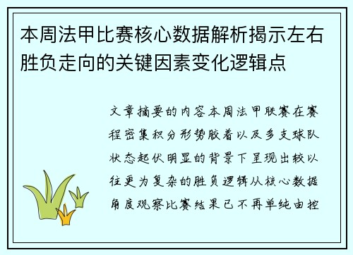 本周法甲比赛核心数据解析揭示左右胜负走向的关键因素变化逻辑点
