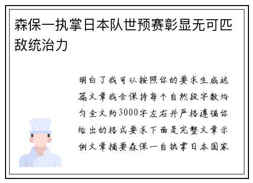森保一执掌日本队世预赛彰显无可匹敌统治力