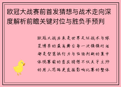欧冠大战赛前首发猜想与战术走向深度解析前瞻关键对位与胜负手预判