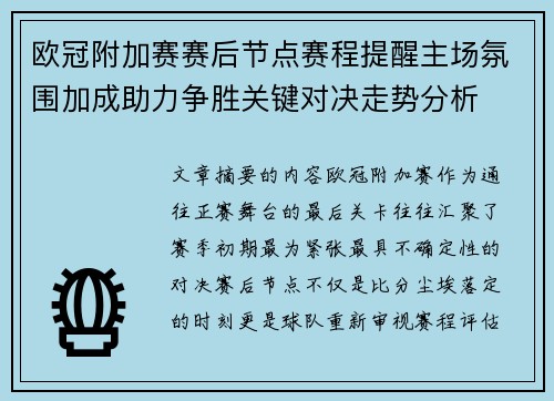 欧冠附加赛赛后节点赛程提醒主场氛围加成助力争胜关键对决走势分析 欧冠附加赛赛后节点赛程提醒主场氛围加成助力争胜关键对决走势分析