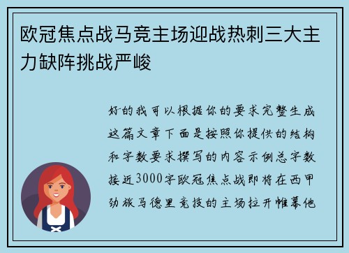 欧冠焦点战马竞主场迎战热刺三大主力缺阵挑战严峻 欧冠焦点战马竞主场迎战热刺三大主力缺阵挑战严峻