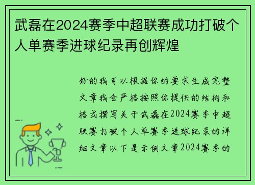 武磊在2024赛季中超联赛成功打破个人单赛季进球纪录再创辉煌