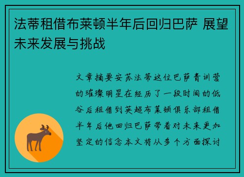法蒂租借布莱顿半年后回归巴萨 展望未来发展与挑战