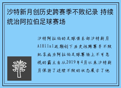 沙特新月创历史跨赛季不败纪录 持续统治阿拉伯足球赛场