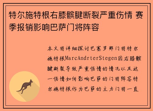 特尔施特根右膝髌腱断裂严重伤情 赛季报销影响巴萨门将阵容