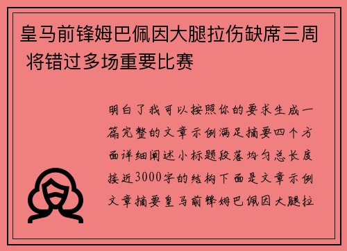 皇马前锋姆巴佩因大腿拉伤缺席三周 将错过多场重要比赛