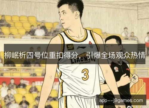 柳岷析四号位重扣得分，引爆全场观众热情