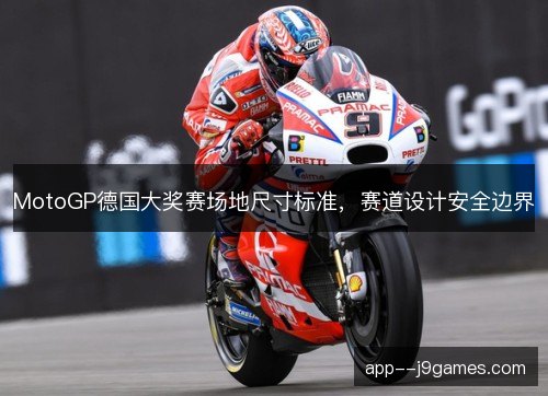 MotoGP德国大奖赛场地尺寸标准，赛道设计安全边界