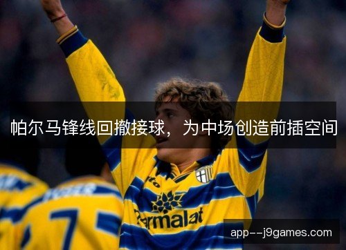 帕尔马锋线回撤接球，为中场创造前插空间
