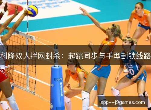 科隆双人拦网封杀：起跳同步与手型封锁线路