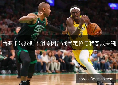 西亚卡姆数据下滑原因，战术定位与状态成关键
